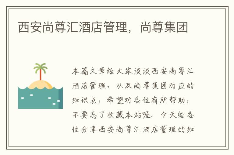 西安尚尊汇酒店管理，尚尊集团