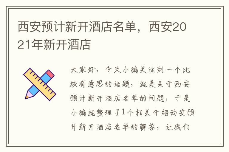 西安预计新开酒店名单，西安2021年新开酒店