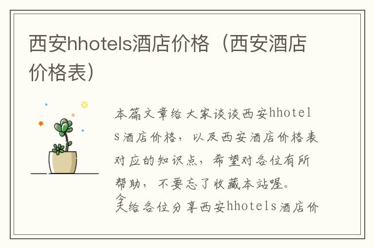 西安hhotels酒店价格（西安酒店价格表）