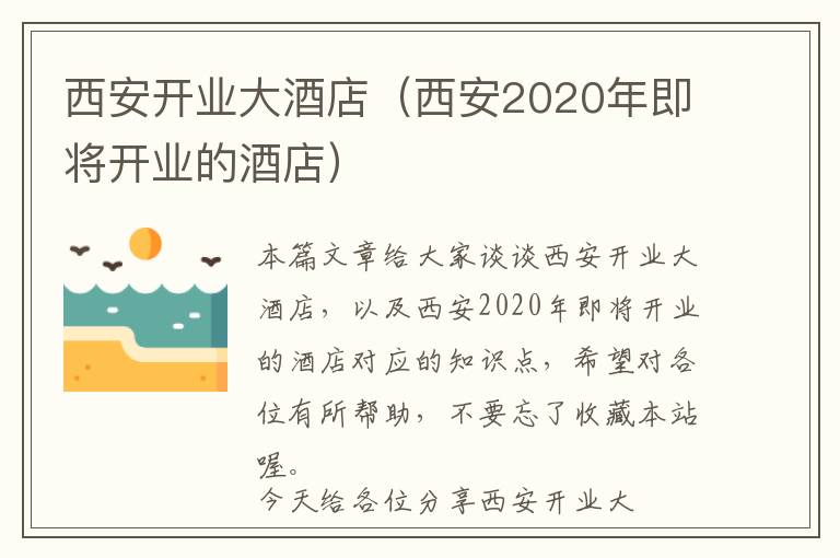 西安开业大酒店（西安2020年即将开业的酒店）