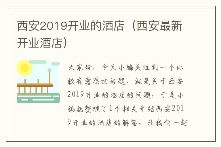 西安2019开业的酒店（西安最新开业酒店）