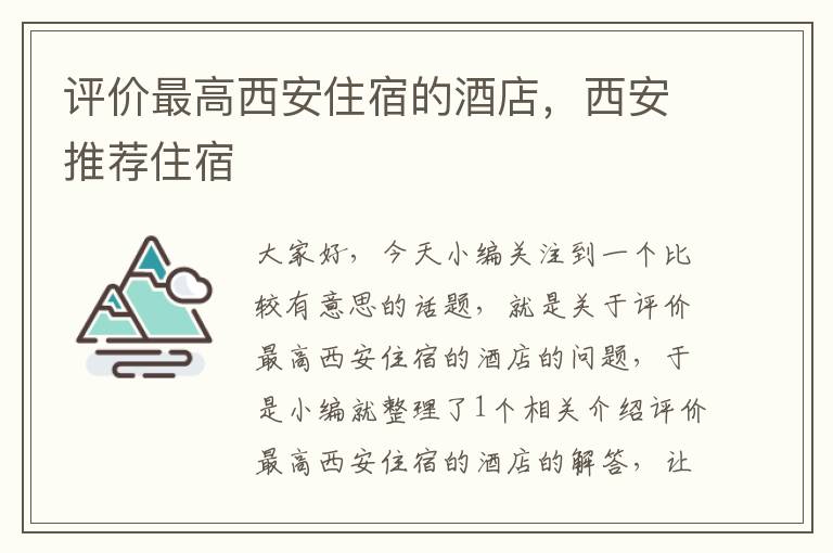 评价最高西安住宿的酒店，西安推荐住宿