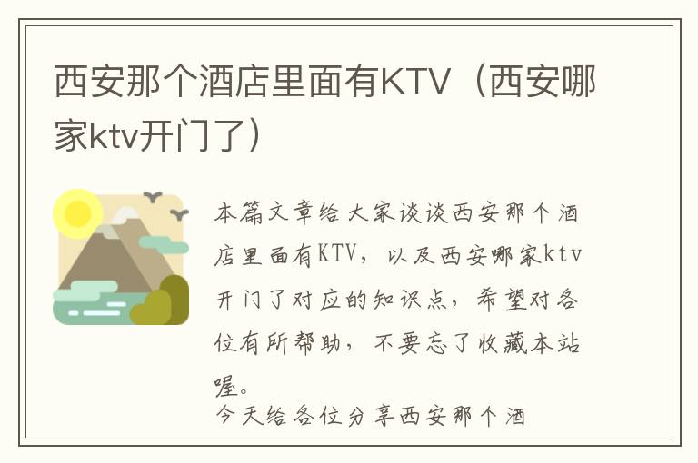 西安那个酒店里面有KTV（西安哪家ktv开门了）