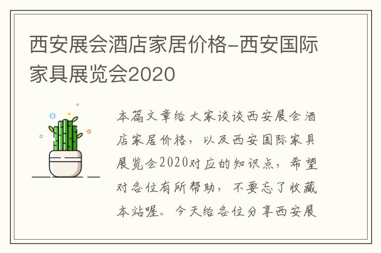 西安展会酒店家居价格-西安国际家具展览会2020