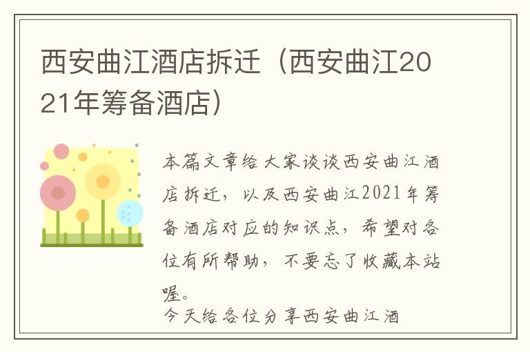 西安曲江酒店拆迁（西安曲江2021年筹备酒店）