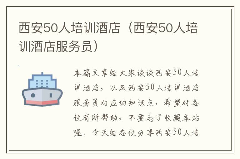 西安50人培训酒店（西安50人培训酒店服务员）