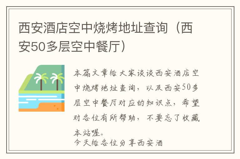 西安酒店空中烧烤地址查询（西安50多层空中餐厅）