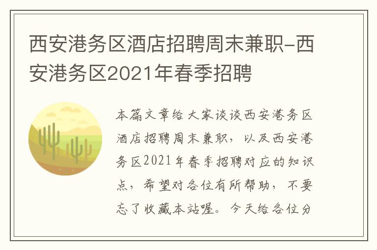 西安港务区酒店招聘周末兼职-西安港务区2021年春季招聘