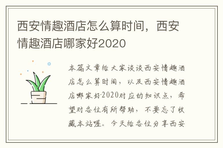 西安情趣酒店怎么算时间，西安情趣酒店哪家好2020