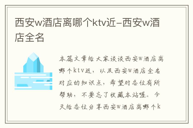 西安w酒店离哪个ktv近-西安w酒店全名