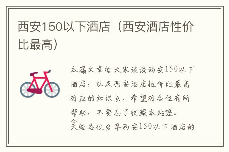 西安150以下酒店（西安酒店性价比最高）