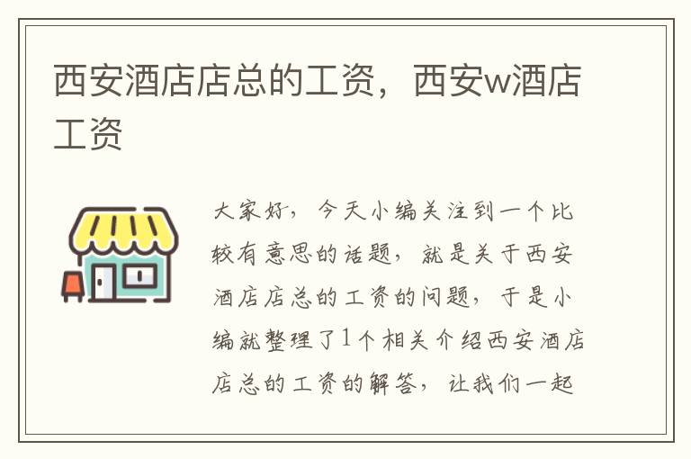 西安酒店店总的工资，西安w酒店工资