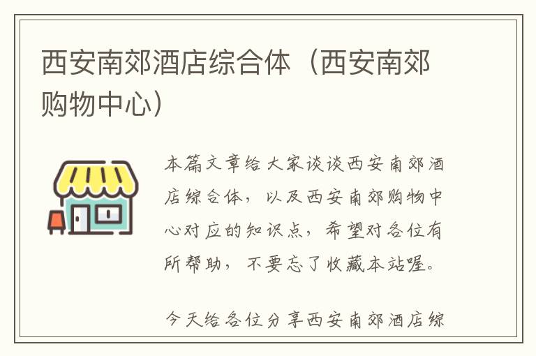 西安南郊酒店综合体（西安南郊购物中心）