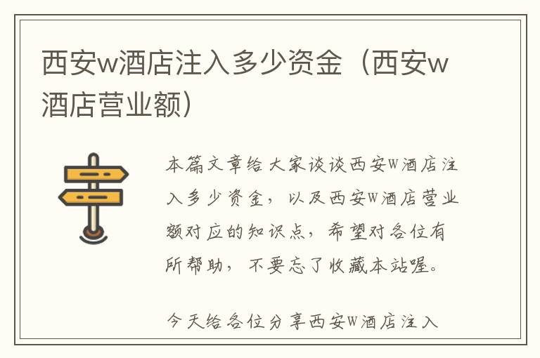 西安w酒店注入多少资金（西安w酒店营业额）