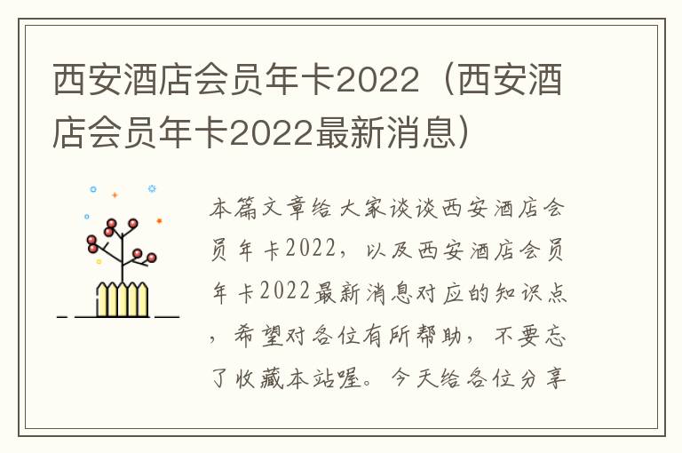 西安酒店会员年卡2022（西安酒店会员年卡2022最新消息）