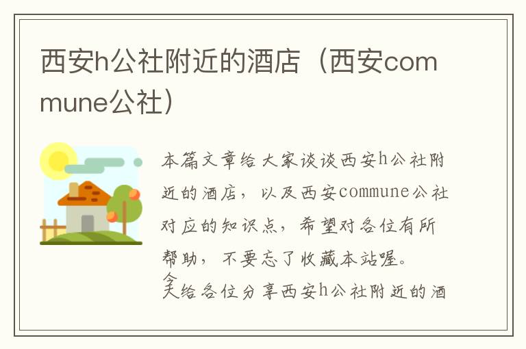 西安h公社附近的酒店（西安commune公社）