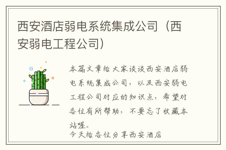 西安酒店弱电系统集成公司（西安弱电工程公司）