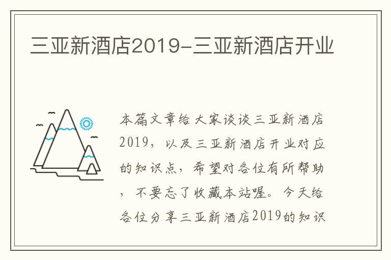 三亚新酒店2019-三亚新酒店开业