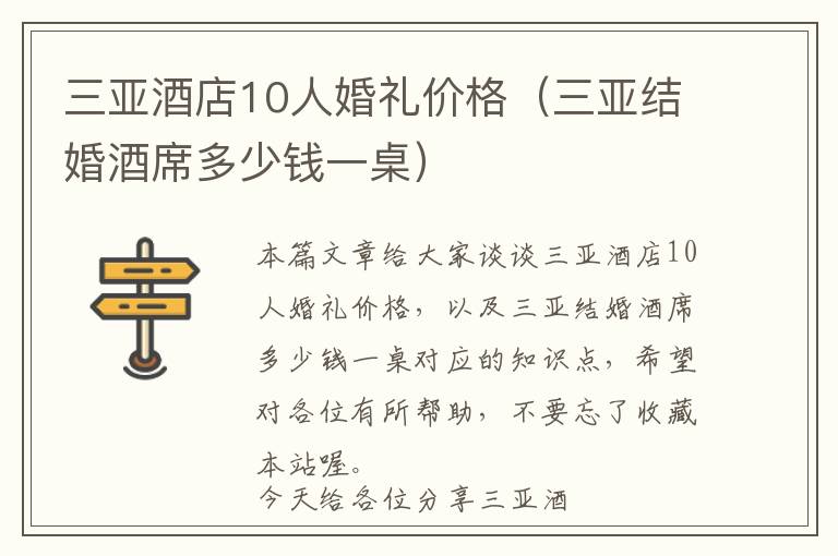 三亚酒店10人婚礼价格（三亚结婚酒席多少钱一桌）