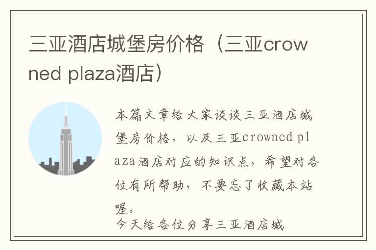 三亚酒店城堡房价格（三亚crowned plaza酒店）