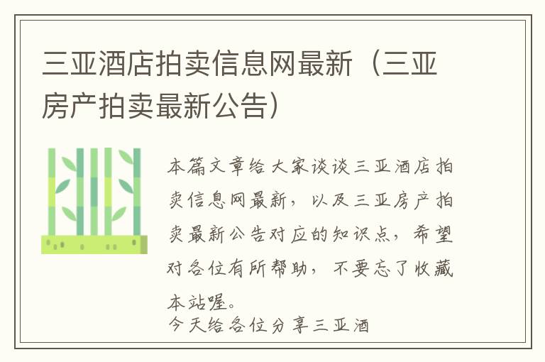 三亚酒店拍卖信息网最新（三亚房产拍卖最新公告）