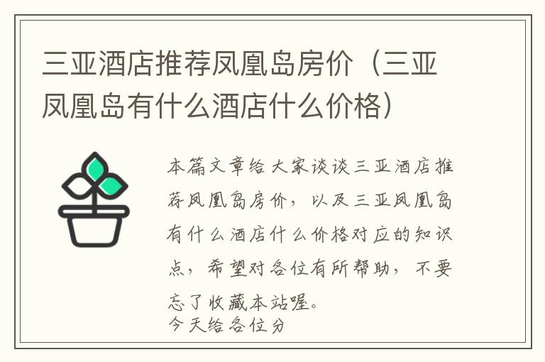 三亚酒店推荐凤凰岛房价（三亚凤凰岛有什么酒店什么价格）