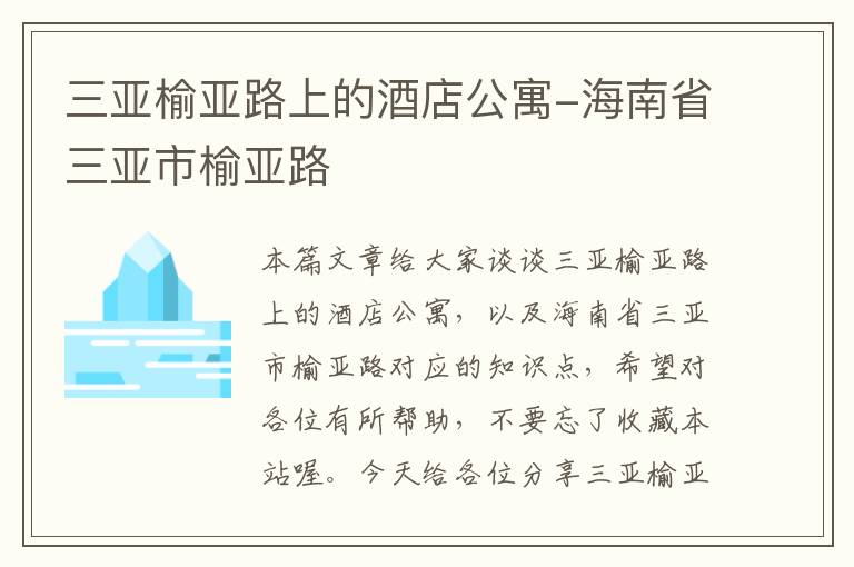 三亚榆亚路上的酒店公寓-海南省三亚市榆亚路