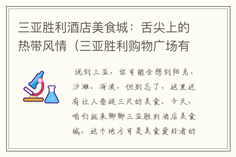 三亚胜利酒店美食城：舌尖上的热带风情（三亚胜利购物广场有美食吗）