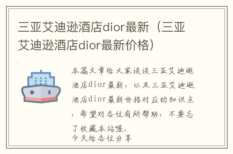 三亚艾迪逊酒店dior最新（三亚艾迪逊酒店dior最新价格）