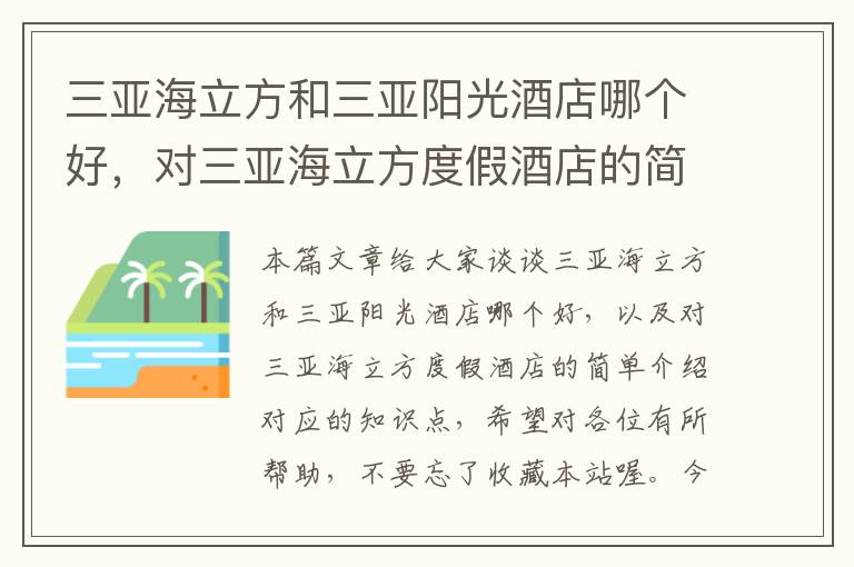 三亚海立方和三亚阳光酒店哪个好，对三亚海立方度假酒店的简单介绍