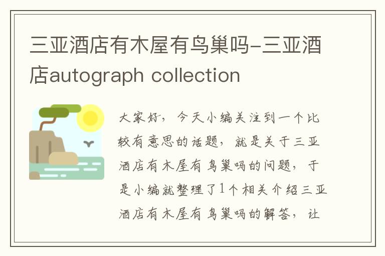 三亚酒店有木屋有鸟巢吗-三亚酒店autograph collection