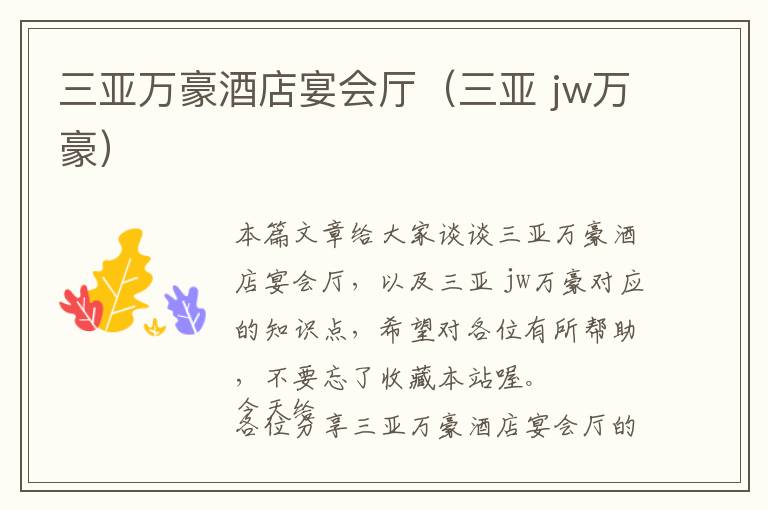 三亚万豪酒店宴会厅（三亚 jw万豪）