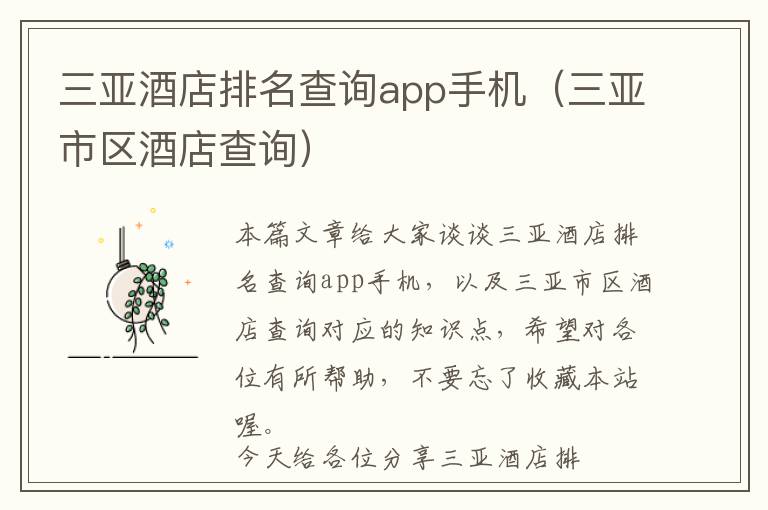 三亚酒店排名查询app手机（三亚市区酒店查询）