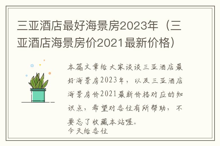 三亚酒店最好海景房2023年（三亚酒店海景房价2021最新价格）