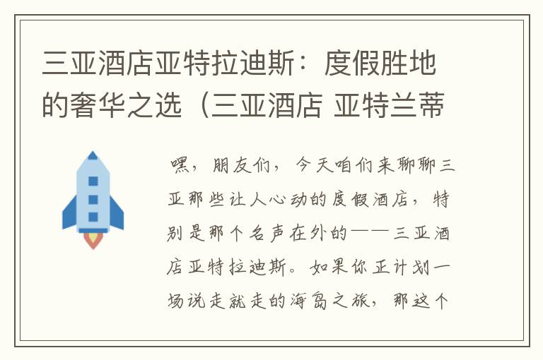 三亚酒店亚特拉迪斯：度假胜地的奢华之选（三亚酒店 亚特兰蒂斯酒店）