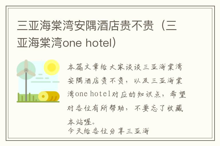 三亚海棠湾安隅酒店贵不贵（三亚海棠湾one hotel）