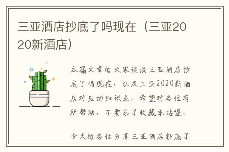 三亚酒店抄底了吗现在（三亚2020新酒店）