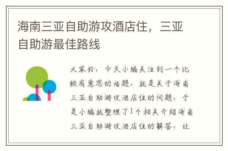 海南三亚自助游攻酒店住，三亚自助游最佳路线