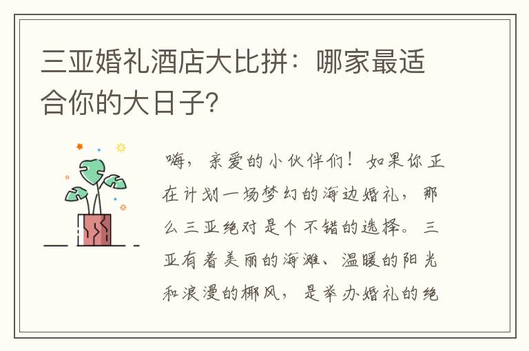 三亚婚礼酒店大比拼：哪家最适合你的大日子？