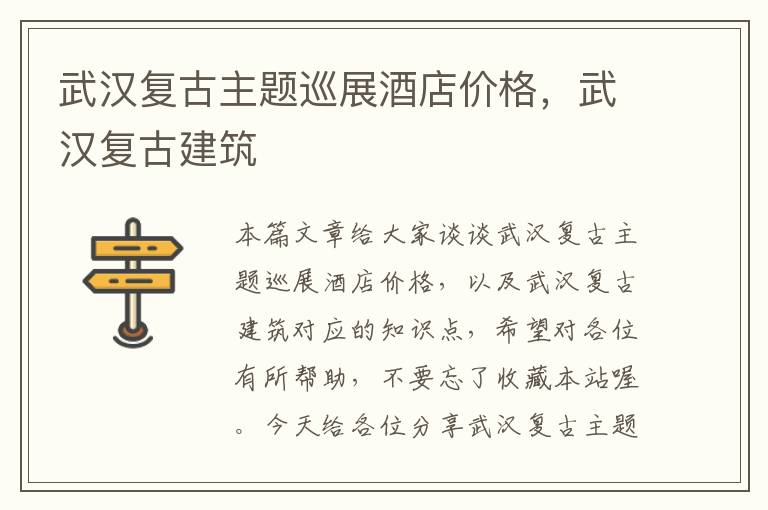 武汉复古主题巡展酒店价格，武汉复古建筑