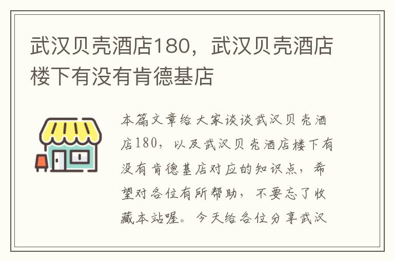 武汉贝壳酒店180，武汉贝壳酒店楼下有没有肯德基店