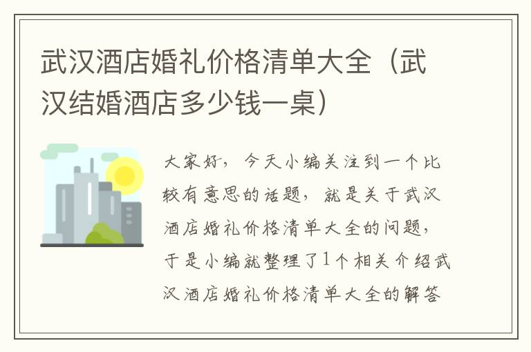 武汉酒店婚礼价格清单大全（武汉结婚酒店多少钱一桌）