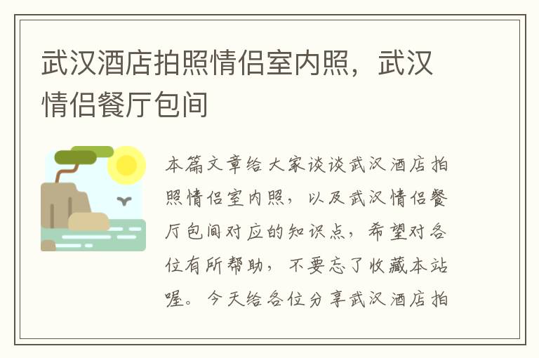 武汉酒店拍照情侣室内照，武汉情侣餐厅包间