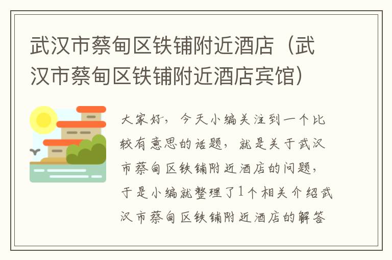 武汉市蔡甸区铁铺附近酒店（武汉市蔡甸区铁铺附近酒店宾馆）