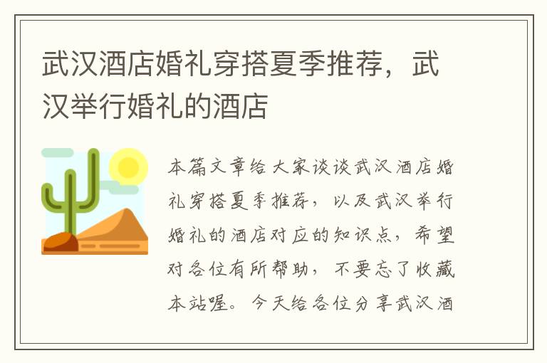 武汉酒店婚礼穿搭夏季推荐，武汉举行婚礼的酒店