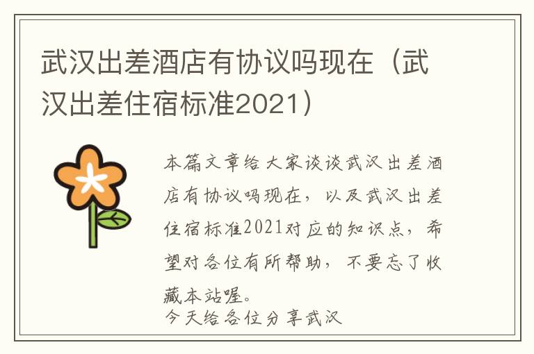 武汉出差酒店有协议吗现在（武汉出差住宿标准2021）