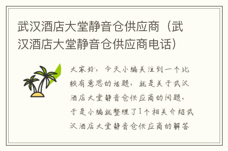 武汉酒店大堂静音仓供应商（武汉酒店大堂静音仓供应商电话）