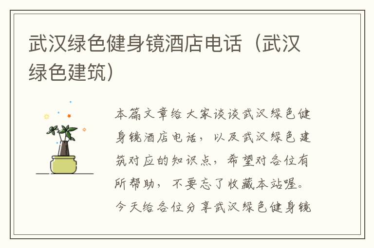 武汉绿色健身镜酒店电话（武汉绿色建筑）