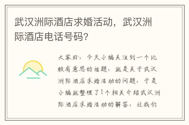 武汉洲际酒店求婚活动，武汉洲际酒店电话号码?