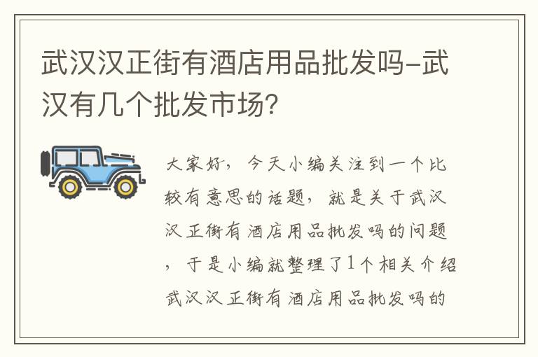 武汉汉正街有酒店用品批发吗-武汉有几个批发市场？